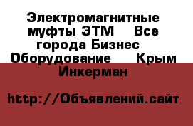 Электромагнитные муфты ЭТМ. - Все города Бизнес » Оборудование   . Крым,Инкерман